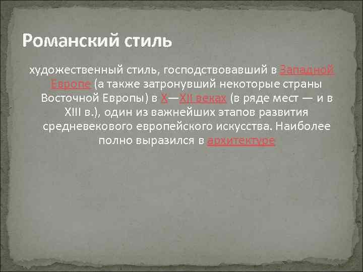 Романский стиль художественный стиль, господствовавший в Западной Европе (а также затронувший некоторые страны Восточной