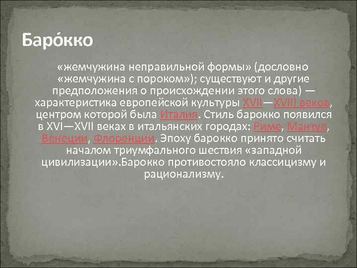 Баро кко «жемчужина неправильной формы» (дословно «жемчужина с пороком» ); существуют и другие предположения