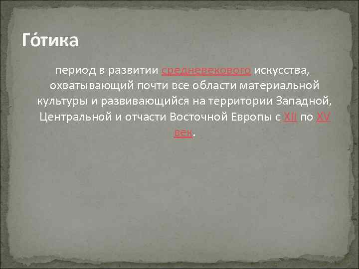 Го тика период в развитии средневекового искусства, охватывающий почти все области материальной культуры и