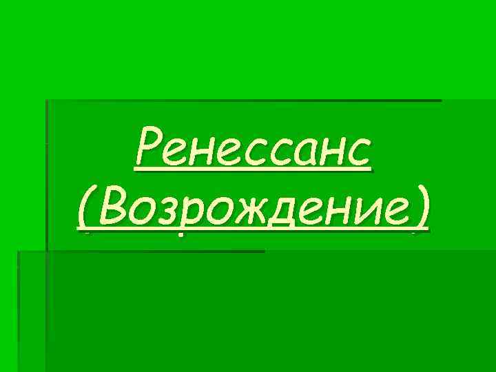 Ренессанс (Возрождение) 