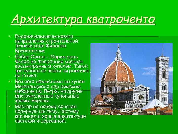 Архитектура кватроченто § Родоначальником нового направления строительной техники стал Филиппо Брунеллески. § Собор Санта