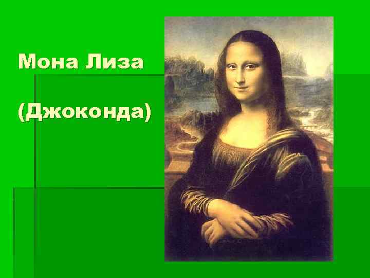 Мона Лиза (Джоконда) 