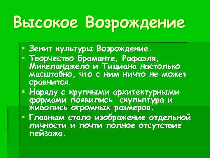 Высокое Возрождение § Зенит культуры Возрождение. § Творчество Браманте, Рафаэля, Микеланджело и Тициана настолько