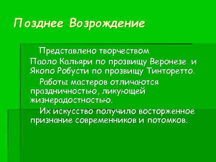 Позднее Возрождение Представлено творчеством Паоло Кальяри по прозвищу Веронезе и Якопо Робусти по прозвищу