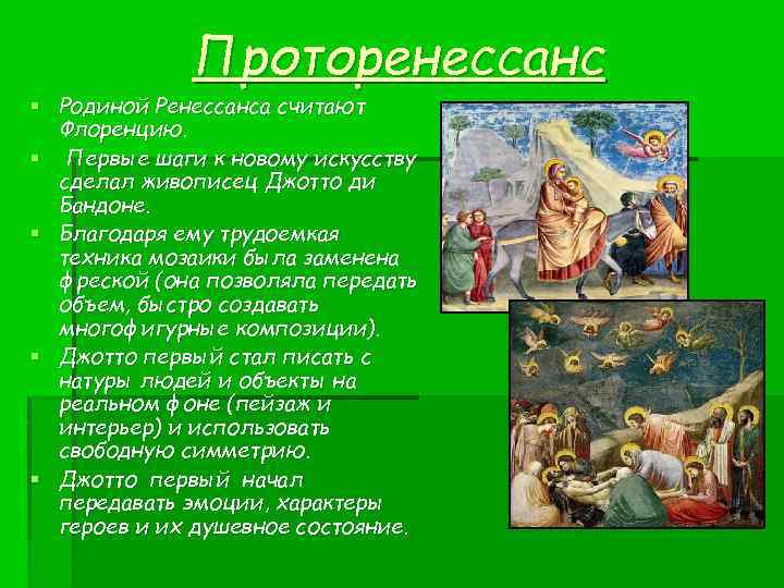 Проторенессанс § Родиной Ренессанса считают Флоренцию. § Первые шаги к новому искусству сделал живописец