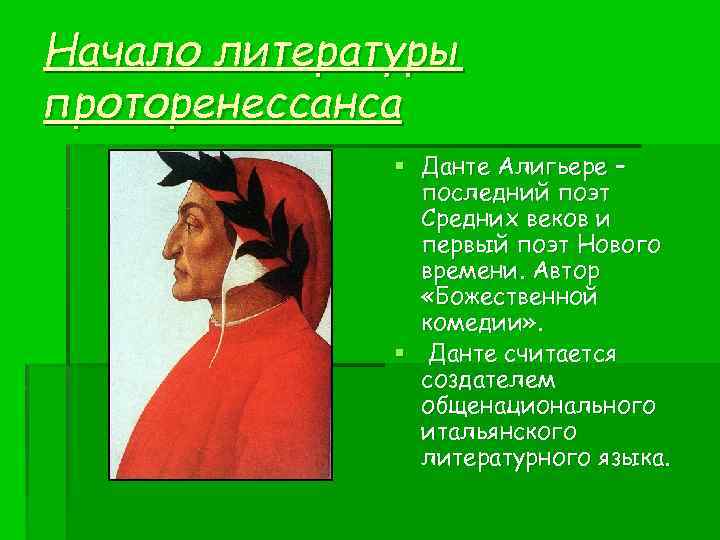 Начало литературы проторенессанса § Данте Алигьере – последний поэт Средних веков и первый поэт