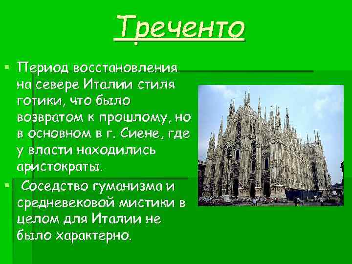 Треченто § Период восстановления на севере Италии стиля готики, что было возвратом к прошлому,