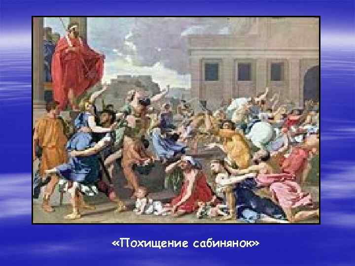  «Похищение сабинянок» 