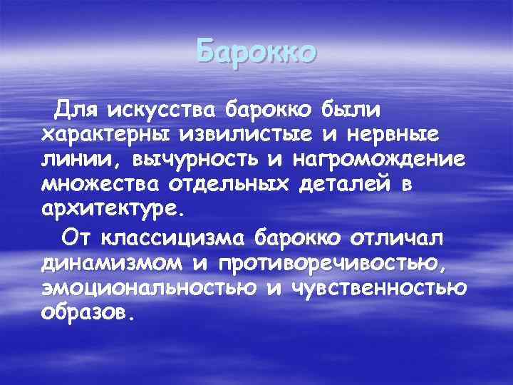 Барокко Для искусства барокко были характерны извилистые и нервные линии, вычурность и нагромождение множества