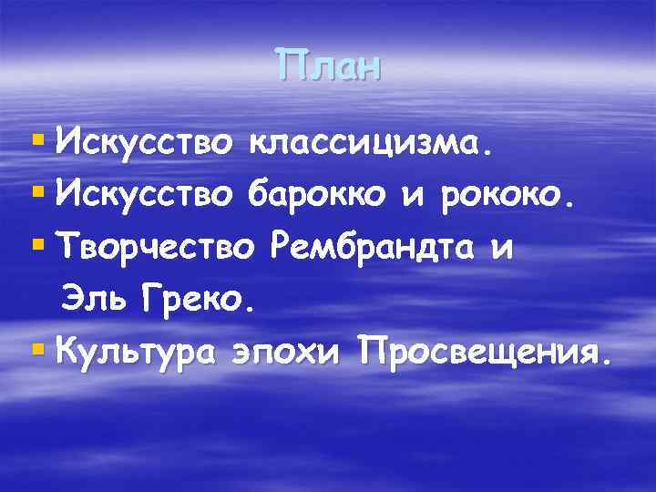 План § Искусство классицизма. § Искусство барокко и рококо. § Творчество Рембрандта и Эль