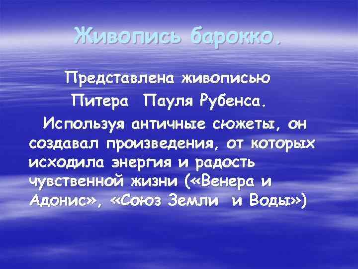 Живопись барокко. Представлена живописью Питера Пауля Рубенса. Используя античные сюжеты, он создавал произведения, от
