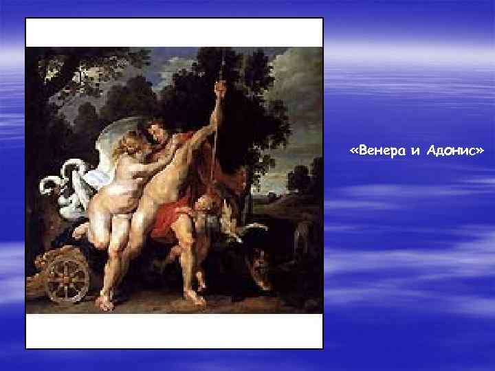  «Венера и Адонис» 