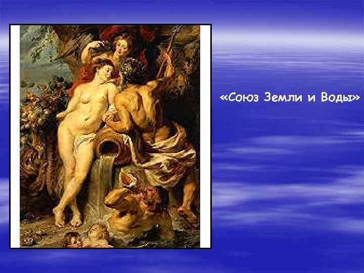  «Союз Земли и Воды» 