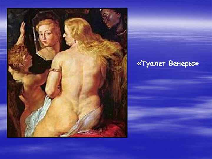  «Туалет Венеры» 