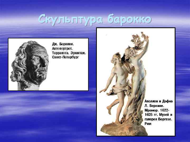 Скульптура барокко 