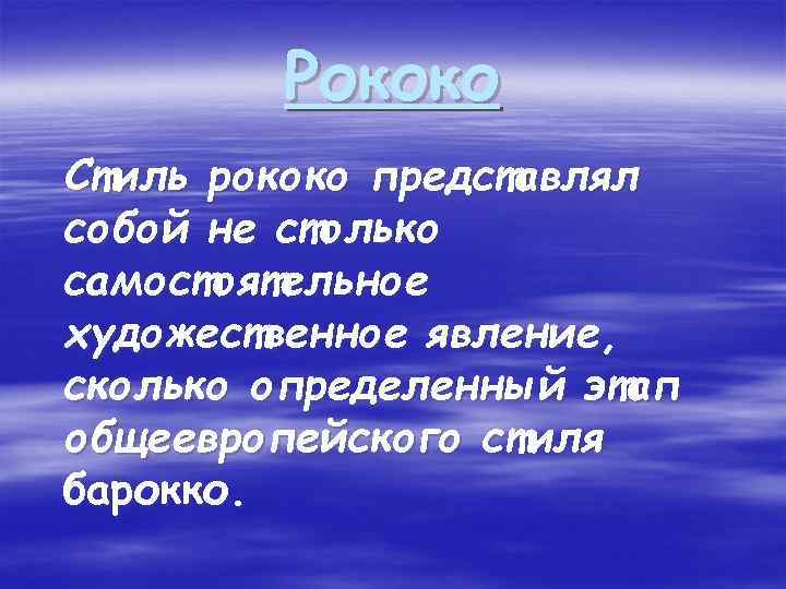 Рококо Стиль рококо представлял собой не столько самостоятельное художественное явление, сколько определенный этап общеевропейского