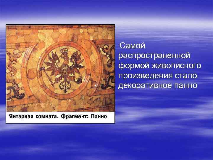 Самой распространенной формой живописного произведения стало декоративное панно 