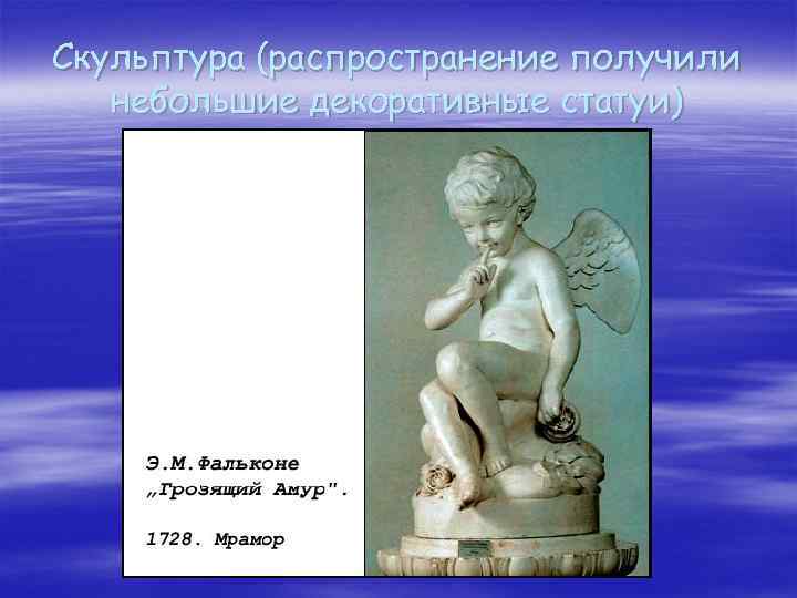 Скульптура (распространение получили небольшие декоративные статуи) 