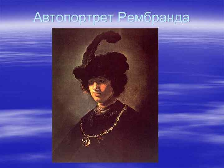 Автопортрет Рембранда 