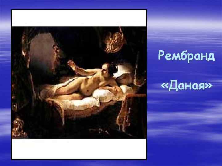 Рембранд «Даная» 