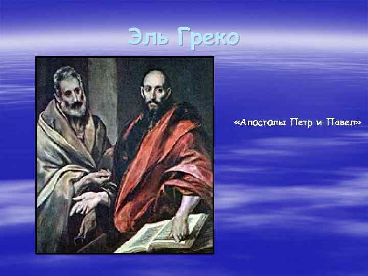 Эль Греко «Апостолы Петр и Павел» 