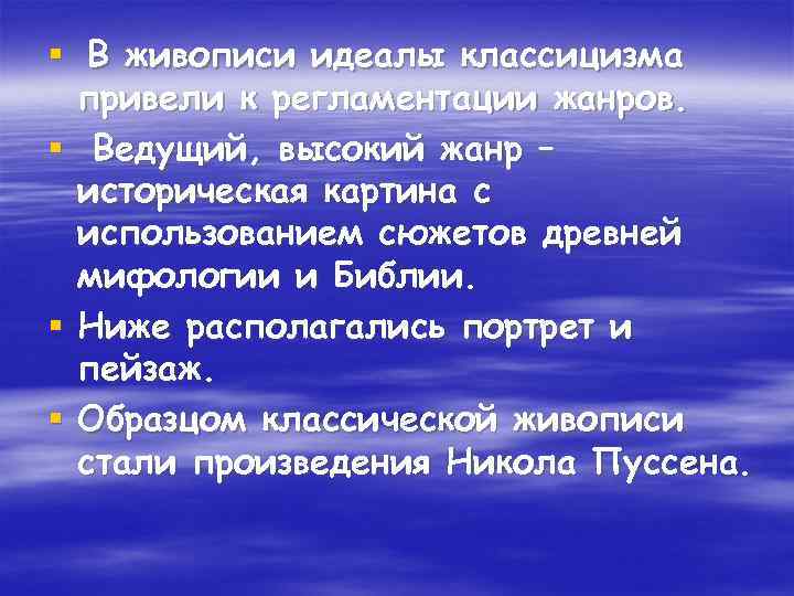§ В живописи идеалы классицизма привели к регламентации жанров. § Ведущий, высокий жанр –