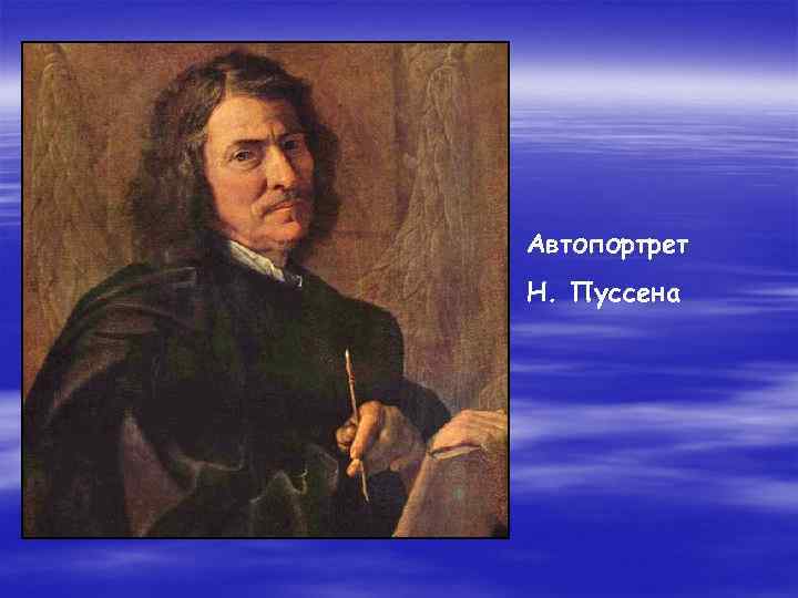 Автопортрет Н. Пуссена 