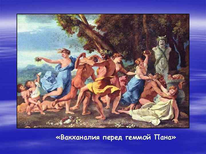  «Вакханалия перед геммой Пана» 
