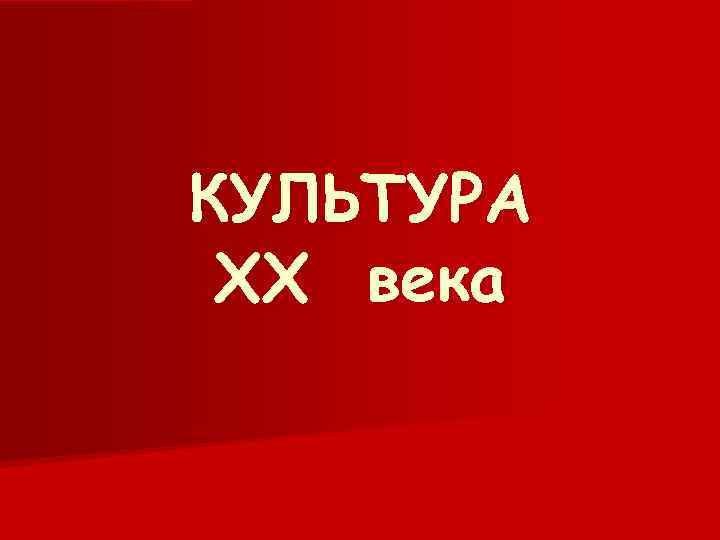КУЛЬТУРА XX века 