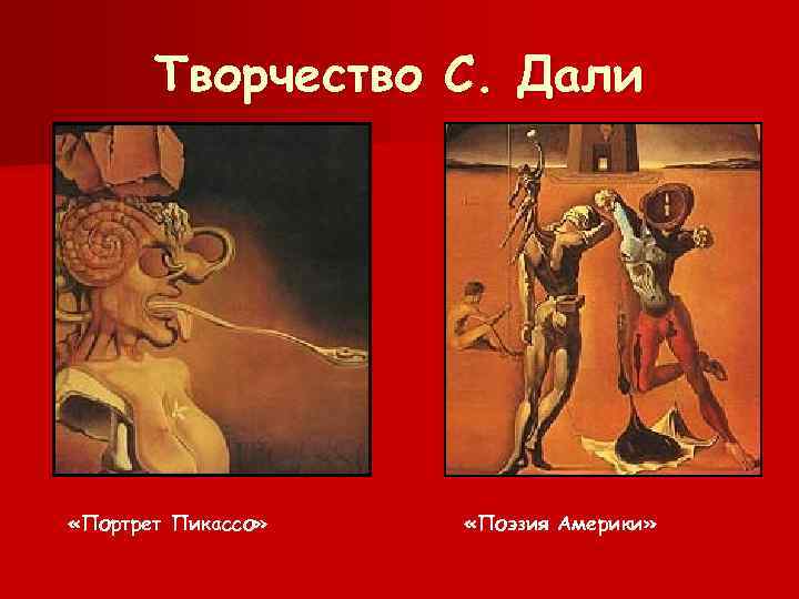 Творчество С. Дали «Портрет Пикассо» «Поэзия Америки» 