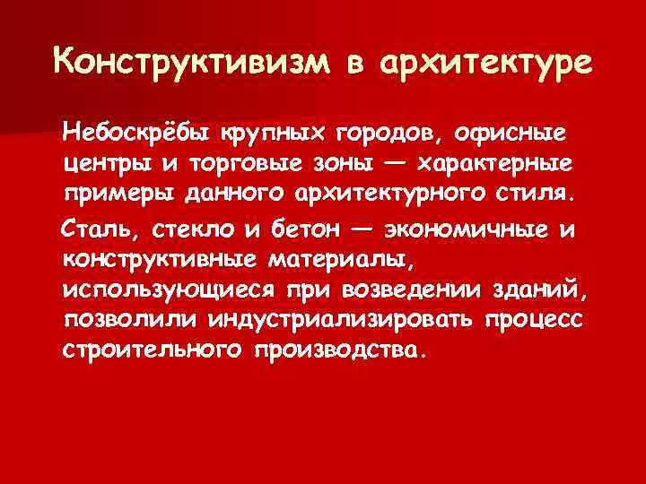 Конструктивизм в архитектуре Небоскрёбы крупных городов, офисные центры и торговые зоны — характерные примеры