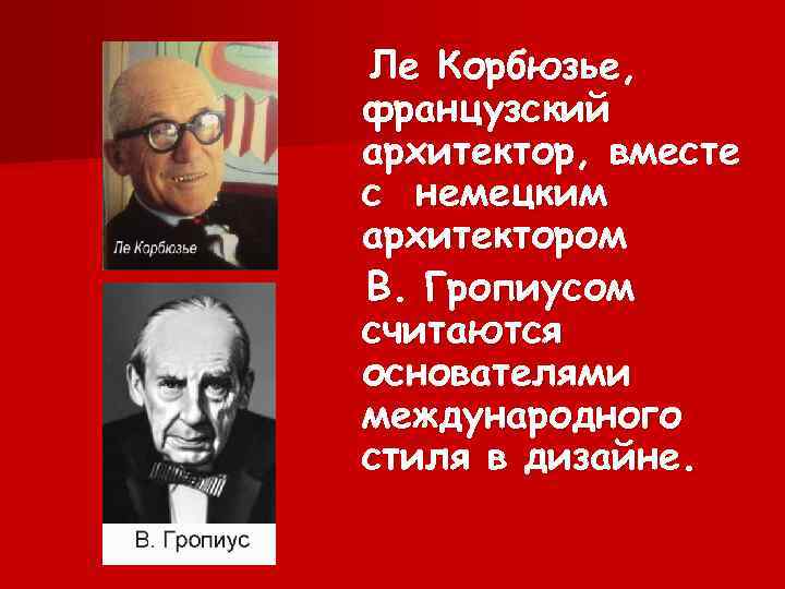 Ле Корбюзье, французский архитектор, вместе с немецким архитектором В. Гропиусом считаются основателями международного стиля