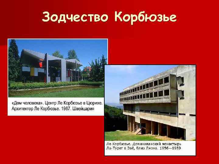 Зодчество Корбюзье 