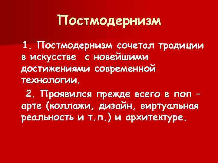 Постмодернизм 1. Постмодернизм сочетал традиции в искусстве с новейшими достижениями современной технологии. 2. Проявился