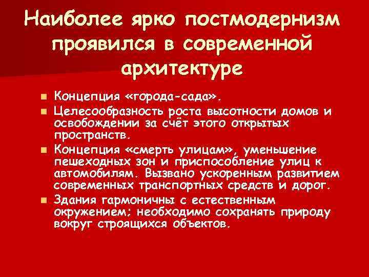 Наиболее ярко постмодернизм проявился в современной архитектуре Концепция «города-сада» . Целесообразность роста высотности домов