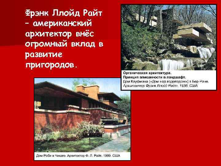 Фрэнк Ллойд Райт – американский архитектор внёс огромный вклад в развитие пригородов. 