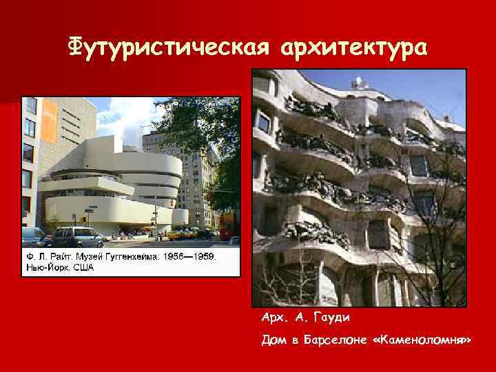 Футуристическая архитектура Арх. А. Гауди Дом в Барселоне «Каменоломня» 