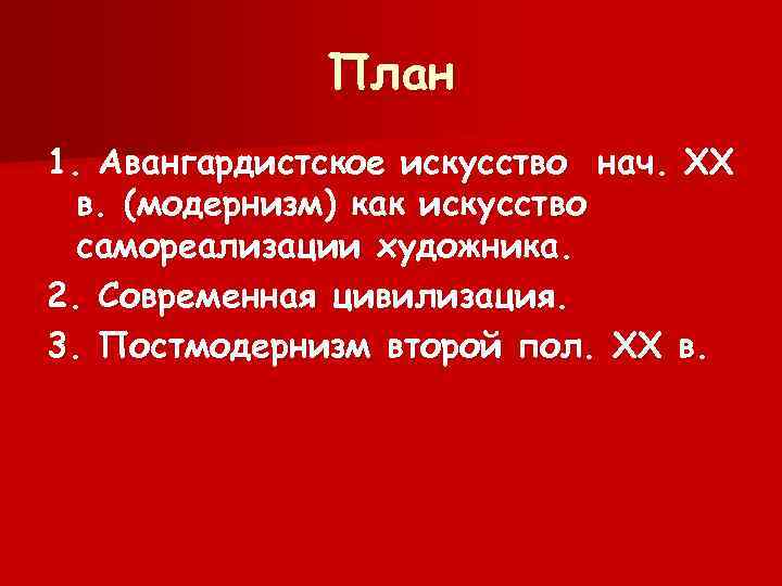 План 1. Авангардистское искусство нач. ХХ в. (модернизм) как искусство самореализации художника. 2. Современная
