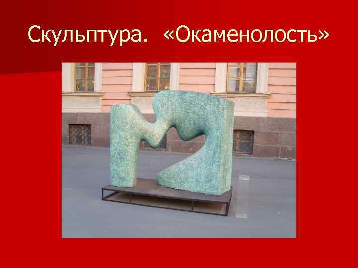 Скульптура. «Окаменолость» 