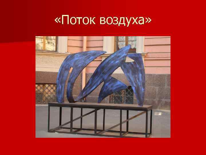  «Поток воздуха» 