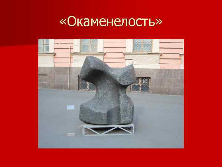  «Окаменелость» 