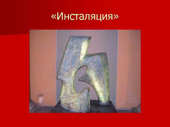  «Инсталяция» 