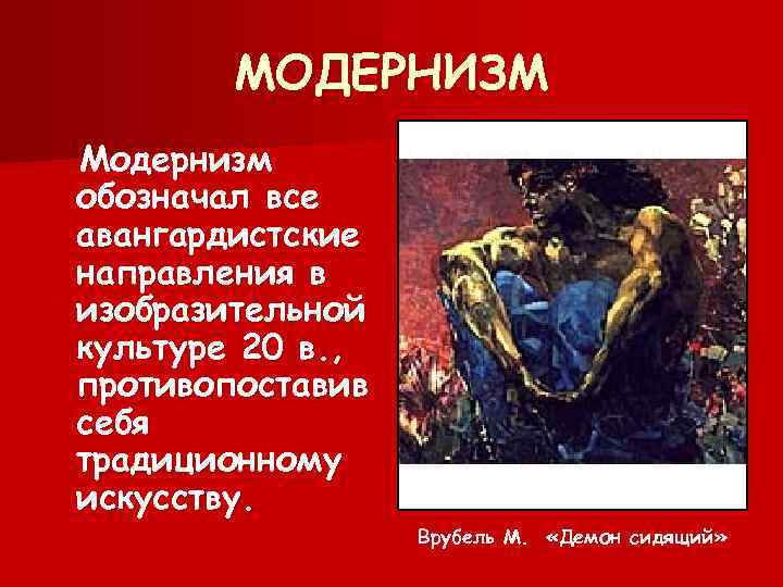 МОДЕРНИЗМ Модернизм обозначал все авангардистские направления в изобразительной культуре 20 в. , противопоставив себя