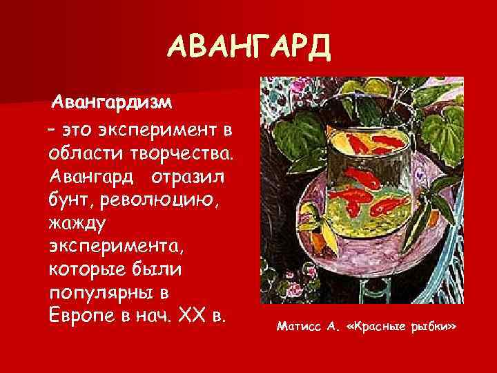 АВАНГАРД Авангардизм – это эксперимент в области творчества. Авангард отразил бунт, революцию, жажду эксперимента,