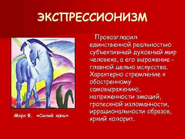 ЭКСПРЕССИОНИЗМ Марк Ф. «Синий конь» Провозгласил единственной реальностью субъективный духовный мир человека, а его