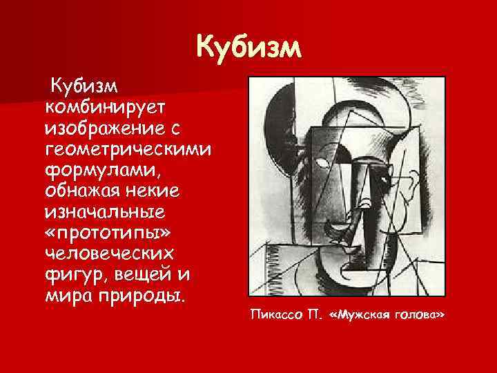 Кубизм комбинирует изображение с геометрическими формулами, обнажая некие изначальные «прототипы» человеческих фигур, вещей и