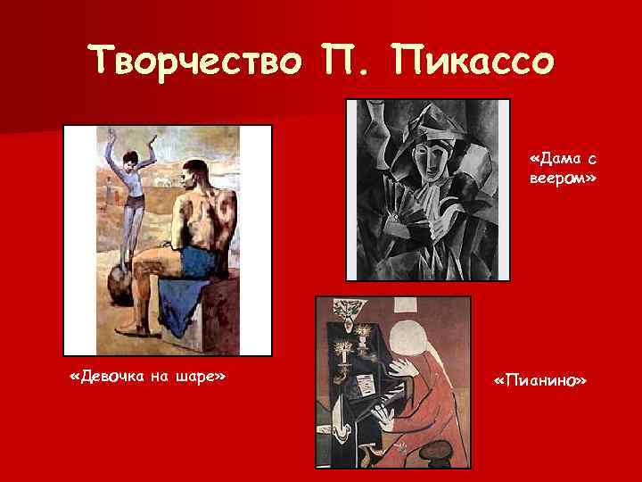Творчество П. Пикассо «Дама с веером» «Девочка на шаре» «Пианино» 