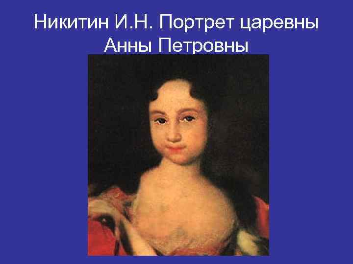 Никитин И. Н. Портрет царевны Анны Петровны 