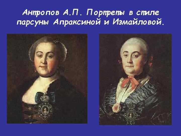 Антропов А. П. Портреты в стиле парсуны Апраксиной и Измайловой. 