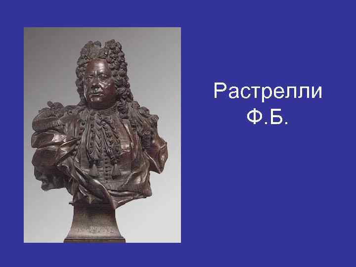 Растрелли Ф. Б. 